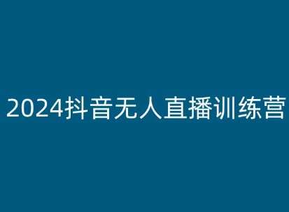 2024抖音无人直播训练营，多种无人直播玩法全解析汇创网-网创项目_汇创网_中创网_福缘网_冒泡网_资源整合平台汇创网