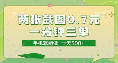 两张截图0.7元，一分钟三单，接单无上限，一部手机就能做，一天5张【揭秘】汇创网-网创项目_汇创网_中创网_福缘网_冒泡网_资源整合平台汇创网