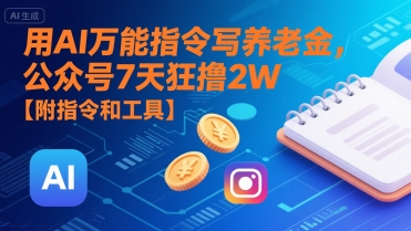 用AI万能指令写养老金，公众号7天狂撸2W【附指令和工具】汇创网-网创项目_汇创网_中创网_福缘网_冒泡网_资源整合平台汇创网