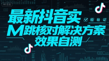 最新抖音实M跳核对解决方案，效果自测汇创网-网创项目_汇创网_中创网_福缘网_冒泡网_资源整合平台汇创网