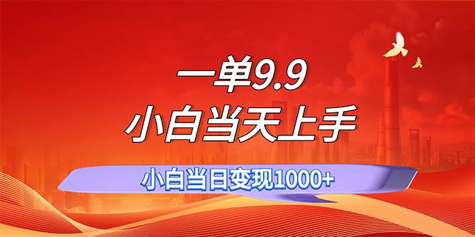 一单9.9，一天轻松上百单，不挑人，小白当天上手，一分钟一条作品汇创网-网创项目_汇创网_中创网_福缘网_冒泡网_资源整合平台汇创网