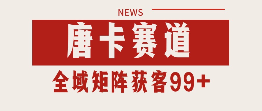 唐卡赛道私域引流获客 自热矩阵SOP日引流99+精准客资汇创网-网创项目_汇创网_中创网_福缘网_冒泡网_资源整合平台汇创网