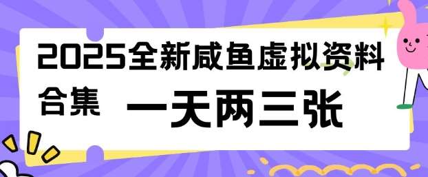 2025全新闲鱼虚拟资料项目合集，成本低，操作简单，一天两三张汇创网-网创项目_汇创网_中创网_福缘网_冒泡网_网创项目平台汇创网