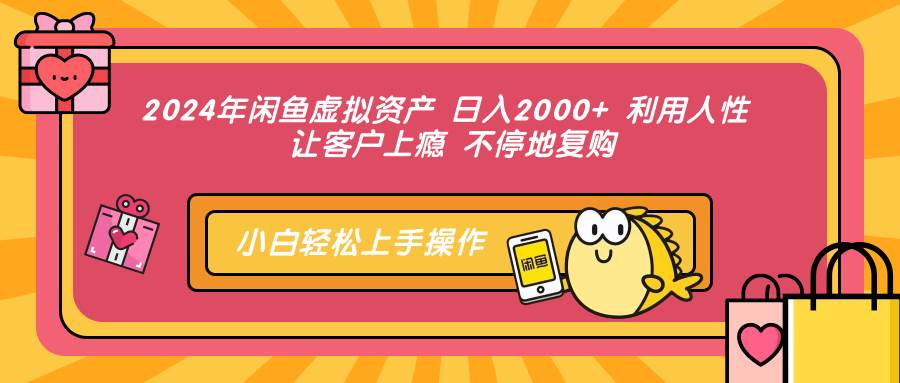 （12984期）2024年闲鱼虚拟资产 日入2000+ 利用人性 让客户上瘾 不停地复购汇创网-网创项目_汇创网_中创网_福缘网_冒泡网_资源整合平台汇创网