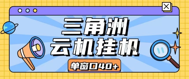 三角洲全自动挂G跑刀实操课程单窗口30+可批量矩阵操作不吃电脑配置开机就能干【揭秘】汇创网-网创项目_汇创网_中创网_福缘网_冒泡网_网创项目平台汇创网