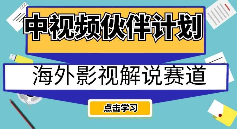 中视频伙伴计划海外影视解说赛道，AI一键自动翻译配音轻松日入200+【揭秘】汇创网-网创项目_汇创网_中创网_福缘网_冒泡网_资源整合平台汇创网