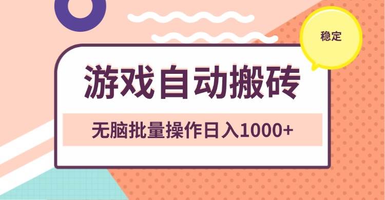 （13652期）非常稳定的游戏自动搬砖，无脑批量操作日入1000+汇创网-网创项目_汇创网_中创网_福缘网_冒泡网_资源整合平台汇创网