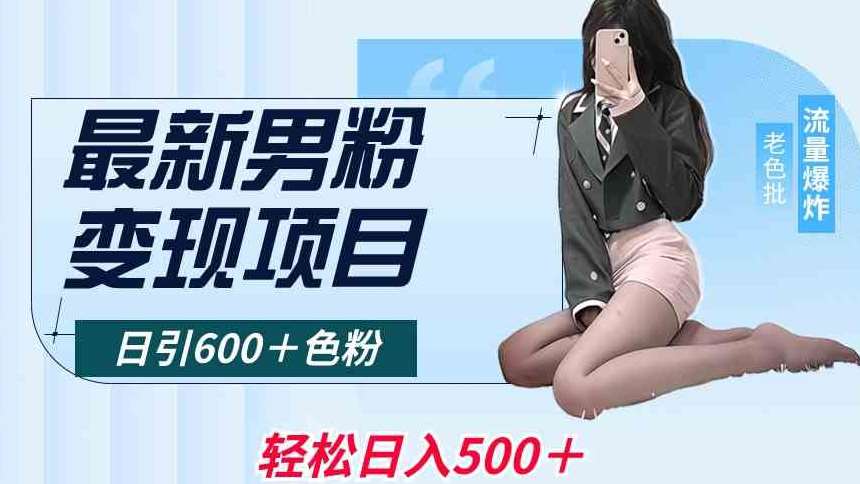 最新男粉变现项目，日引600＋色粉，全平台通用，轻松日入500＋【揭秘】汇创网-网创项目_汇创网_中创网_福缘网_冒泡网_资源整合平台汇创网