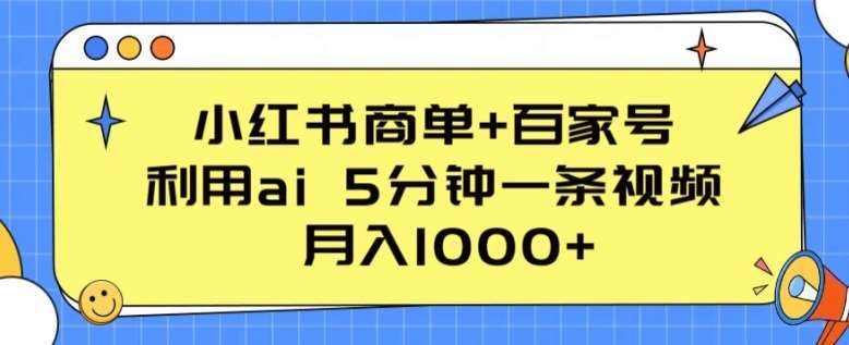 小红书商单+百家号，利用ai 5分钟一条视频，月入1000+【揭秘】汇创网-网创项目_汇创网_中创网_福缘网_冒泡网_网创项目平台汇创网