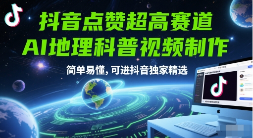 抖音点赞超高赛道，AI地理科普视频制作，简单易懂，可进抖音独家精选汇创网-网创项目_汇创网_中创网_福缘网_冒泡网_资源整合平台汇创网