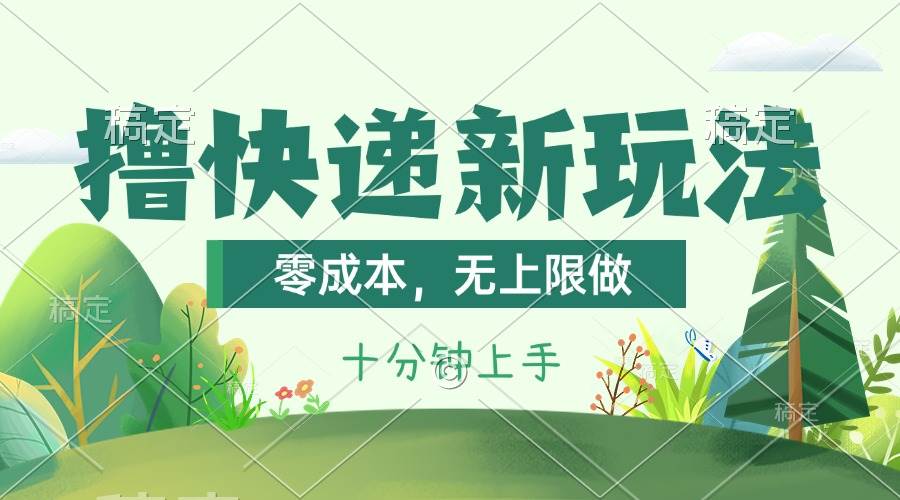 撸快递最新玩法，零成本，无上限做，日产1000+。课程看完就会汇创网-网创项目_汇创网_中创网_福缘网_冒泡网_资源整合平台汇创网