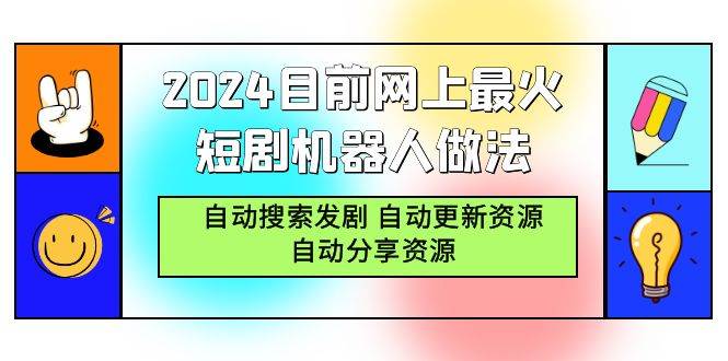 （9293期）2024目前网上最火短剧机器人做法，自动搜索发剧 自动更新资源 自动分享资源汇创网-网创项目_汇创网_中创网_福缘网_冒泡网_网创项目平台汇创网