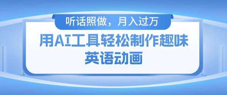 用免费AI工具制作火柴人动画，小白也能实现月入过万【揭秘】汇创网-网创项目_汇创网_中创网_福缘网_冒泡网_网创项目平台汇创网