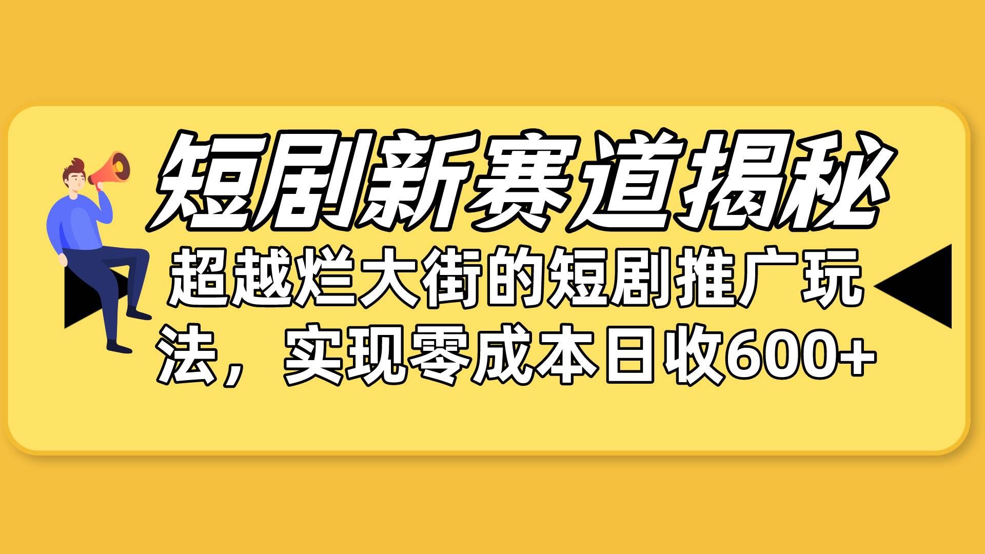 （10132期）短剧新赛道揭秘：如何弯道超车，超越烂大街的短剧推广玩法，实现零成本…汇创网-网创项目_汇创网_中创网_福缘网_冒泡网_资源整合平台汇创网