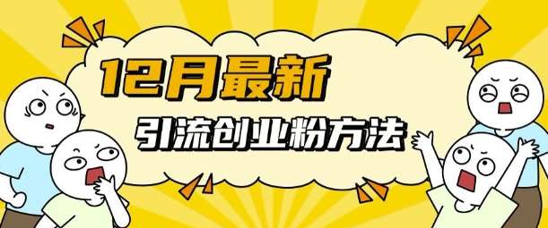 12月最新引流创业粉方法，方法非常简单，适用于多平台汇创网-网创项目_汇创网_中创网_福缘网_冒泡网_资源整合平台汇创网