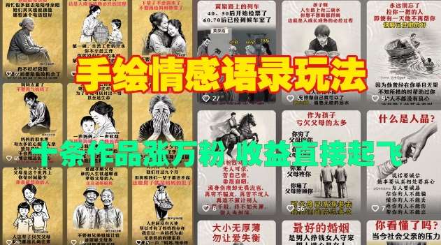 手绘情感语录玩法，十条作品涨万粉，收益直接起飞汇创网-网创项目_汇创网_中创网_福缘网_冒泡网_资源整合平台汇创网