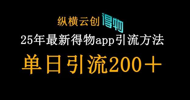 25年最新得物app引流创业粉方法，单日引流200+汇创网-网创项目_汇创网_中创网_福缘网_冒泡网_资源整合平台汇创网