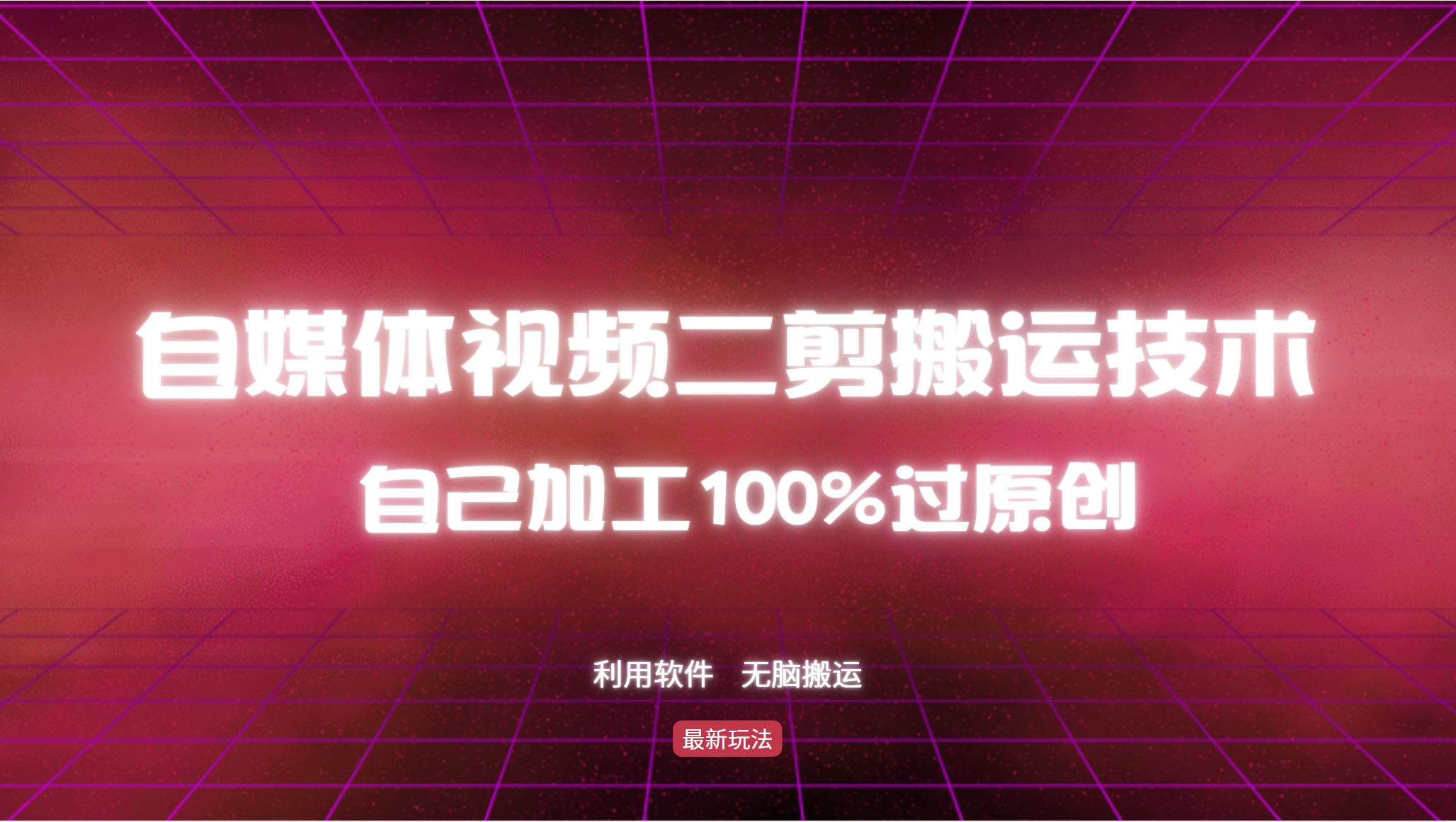 （12995期）详细教你自媒体视频二剪搬运技术，自己加工100%过原创，无脑搬运汇创网-网创项目_汇创网_中创网_福缘网_冒泡网_资源整合平台汇创网