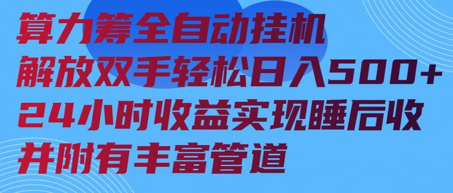（14208期）算力筹全自动挂机24小时收益实现睡后收入并附有丰富管道汇创网-网创项目_汇创网_中创网_福缘网_冒泡网_网创项目平台汇创网