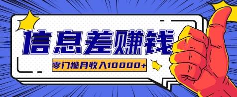利用信息差玩赚各种破解软件，长期项目零门槛月收入10000+汇创网-网创项目_汇创网_中创网_福缘网_冒泡网_网创项目平台汇创网