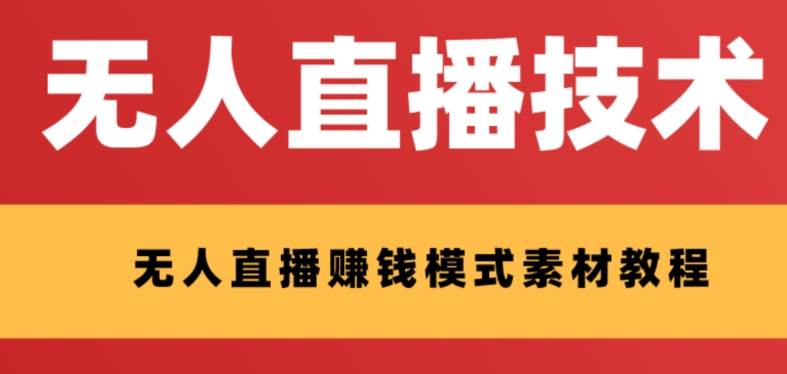 外面收费1280的支付宝无人直播技术+素材 认真看半小时就能开始做汇创网-网创项目_汇创网_中创网_福缘网_冒泡网_资源整合平台汇创网