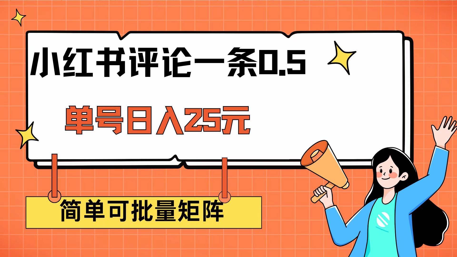 （14351期）小红书评论一条0.5元 单账号一天可得25元 可矩阵操作 简单无脑靠谱汇创网-网创项目_汇创网_中创网_福缘网_冒泡网_资源整合平台汇创网
