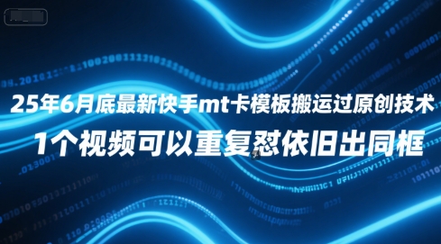 25年6月底最新快手mt卡模板搬运过原创技术，1个视频可以重复怼依旧出同框汇创网-网创项目_汇创网_中创网_福缘网_冒泡网_资源整合平台汇创网