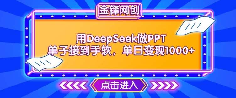 用DeepSeek做PPT单子接到手软，快速接单变现，单日变现1k汇创网-网创项目_汇创网_中创网_福缘网_冒泡网_资源整合平台汇创网