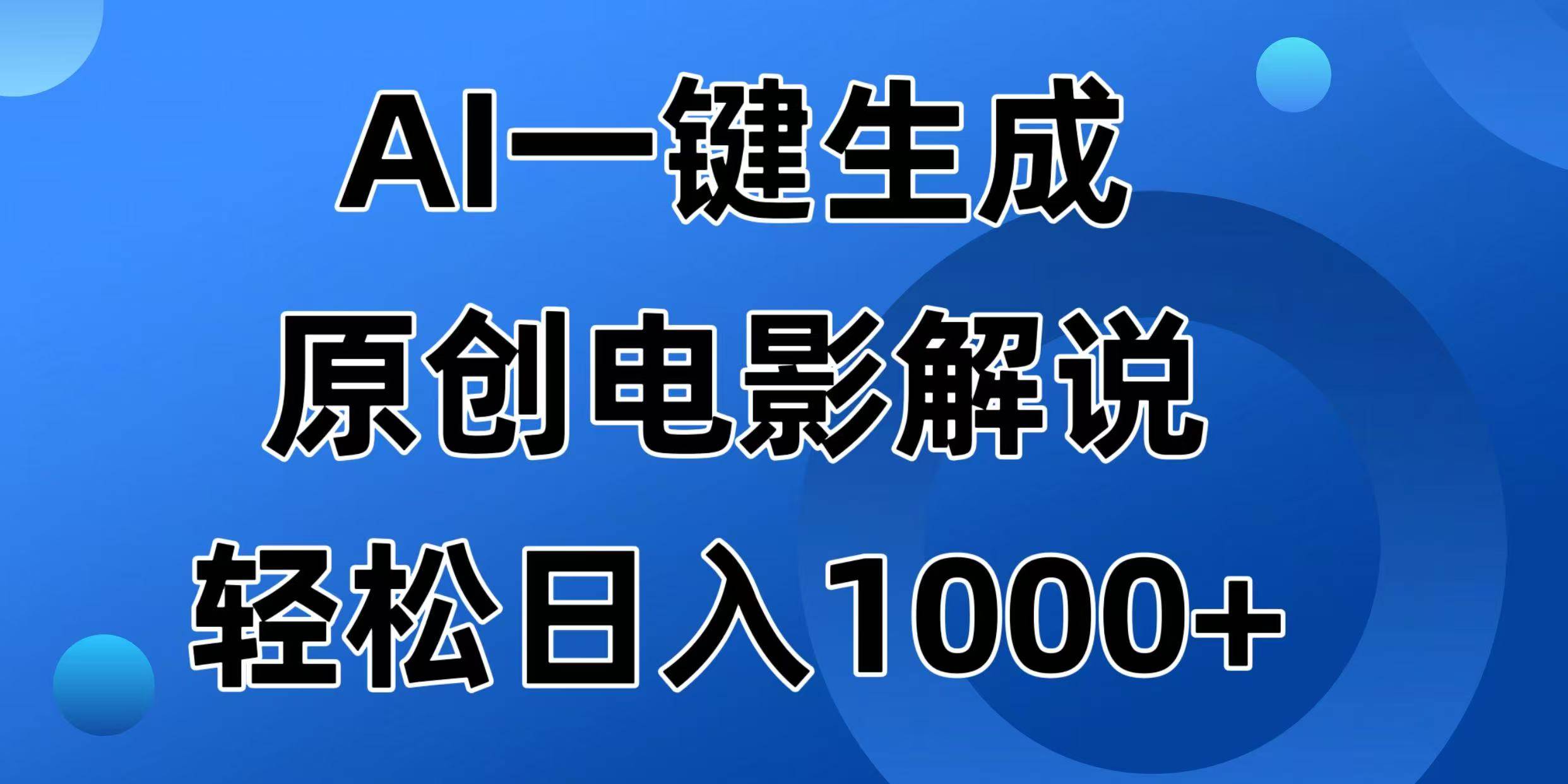 （14376期）AI一键生成原创电影解说视频，日入1000+汇创网-网创项目_汇创网_中创网_福缘网_冒泡网_资源整合平台汇创网