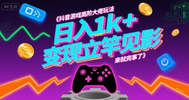抖音游戏高阶大佬玩法，日入1k+，变现立竿见影，来就完事了【揭秘】汇创网-网创项目_汇创网_中创网_福缘网_冒泡网_网创项目平台汇创网