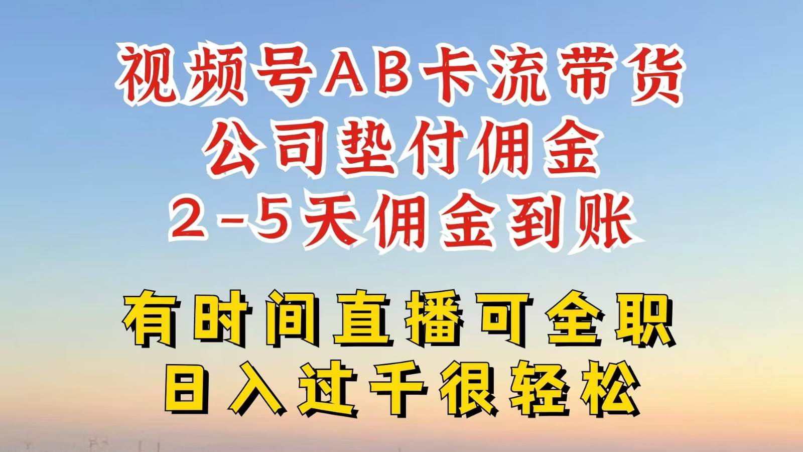 视频号独家AB卡流技术带货赛道，一键发布视频，就能直接爆流出单，公司垫付佣金汇创网-网创项目_汇创网_中创网_福缘网_冒泡网_网创项目平台汇创网