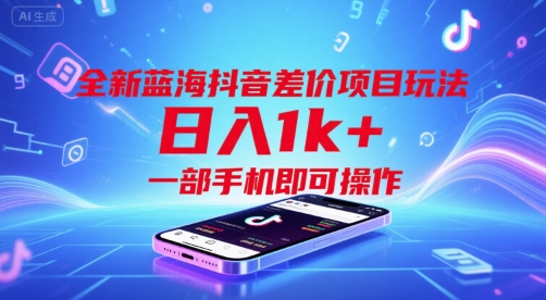 全新蓝海抖音差价项目玩法，日入1k+，一部手机即可操作【揭秘】汇创网-网创项目_汇创网_中创网_福缘网_冒泡网_资源整合平台汇创网