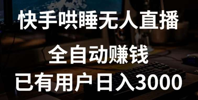 快手哄睡无人直播+独家挂载技术，已有用户日入3000+【赚钱流程+直播素材】【揭秘】汇创网-网创项目_汇创网_中创网_福缘网_冒泡网_资源整合平台汇创网