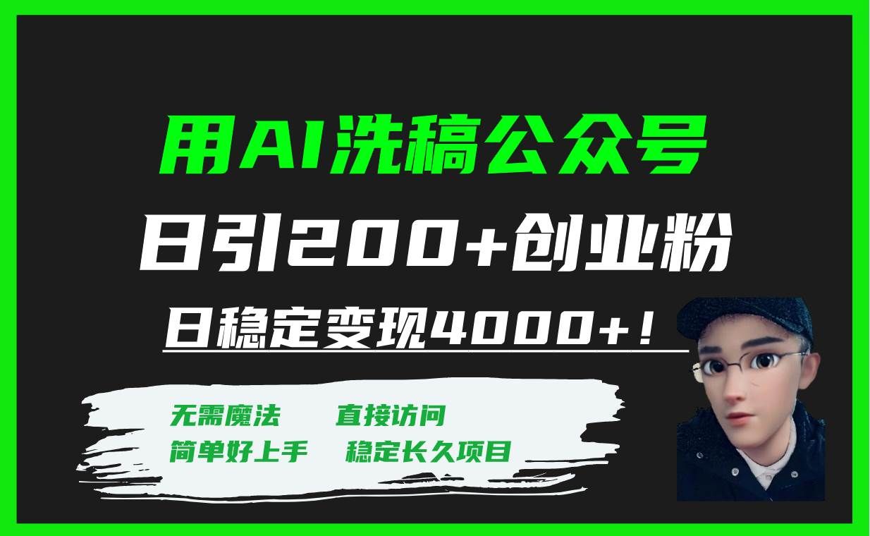 （7659期）用AI洗稿公众号日引200+创业粉日稳定变现4000+！汇创网-网创项目_汇创网_中创网_福缘网_冒泡网_资源整合平台汇创网