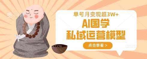 AI国学私域运营模型，单号月变现过W汇创网-网创项目_汇创网_中创网_福缘网_冒泡网_资源整合平台汇创网