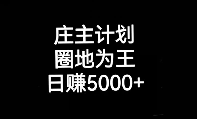 庄主计划课程，内含暴力起号教程，暴力引流精准客户，日引上百个客户不难【揭秘】网创项目_汇创网_中创网_福缘网_冒泡网_资源整合平台汇创网