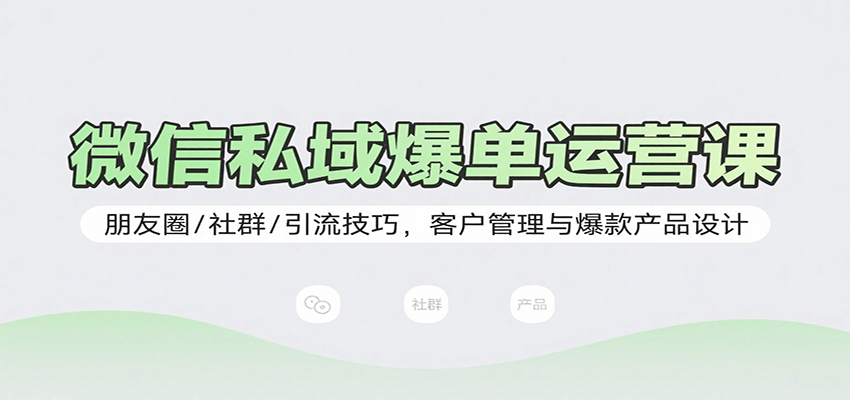 微信私域爆单运营课：朋友圈/社群/引流技巧，客户管理与爆款产品设计汇创网-网创项目_汇创网_中创网_福缘网_冒泡网_网创项目平台汇创网
