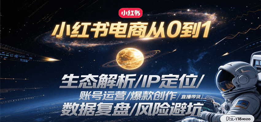 小红书电商从0到1：生态解析/IP定位/ 账号运营/爆款创作/直播带货/数据复盘/风险避坑汇创网-网创项目_汇创网_中创网_福缘网_冒泡网_资源整合平台汇创网