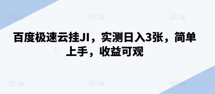 百度极速云挂JI，实测日入3张，简单上手，收益可观【揭秘】汇创网-网创项目_汇创网_中创网_福缘网_冒泡网_网创项目平台汇创网