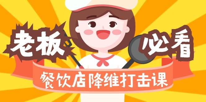 （9069期）餐饮店降维打击课（味觉、爆品、品牌、营销、赚钱）17节高清无水印汇创网-网创项目_汇创网_中创网_福缘网_冒泡网_资源整合平台汇创网
