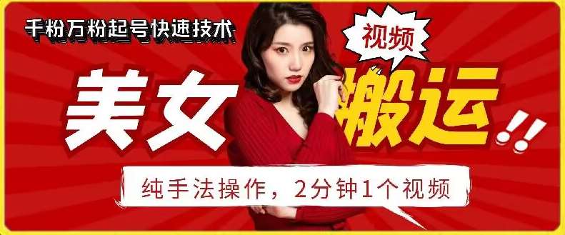 抖音美女搬运技术，手法操作，2分钟一个【揭秘】汇创网-网创项目_汇创网_中创网_福缘网_冒泡网_网创项目平台汇创网