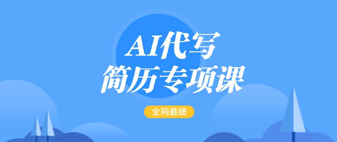 AI代写-简历专项课，全网最全面的最简单的简历修改教程，首月盈利5000+汇创网-网创项目_汇创网_中创网_福缘网_冒泡网_资源整合平台汇创网