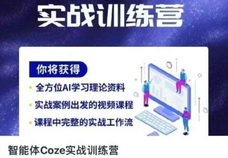 智能体Coze实战训练营，掌握新时代效率工具，让你人生即刻开挂汇创网-网创项目_汇创网_中创网_福缘网_冒泡网_资源整合平台汇创网