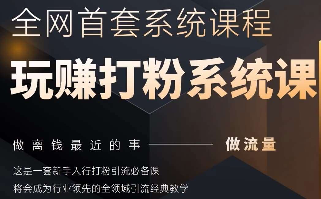 2025行业首套全网全域打粉系统神课，做流量做离钱最近的事，一套新手入行打粉引流必备课汇创网-网创项目_汇创网_中创网_福缘网_冒泡网_资源整合平台汇创网