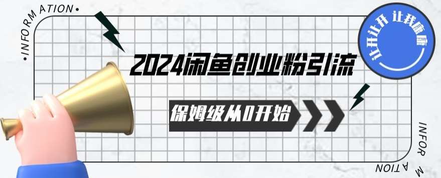 2024保姆级从0开始闲鱼创业粉引流，保姆级从0开始【揭秘 】汇创网-网创项目_汇创网_中创网_福缘网_冒泡网_资源整合平台汇创网