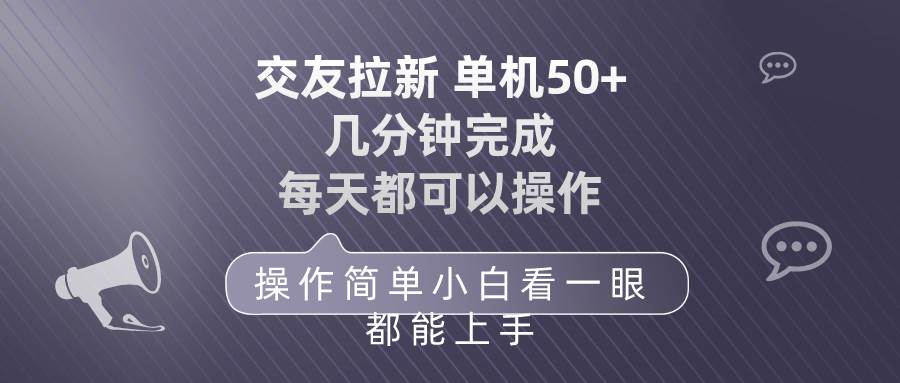 （10124期）交友拉新 单机50 操作简单 每天都可以做 轻松上手汇创网-网创项目_汇创网_中创网_福缘网_冒泡网_资源整合平台汇创网