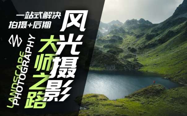 风光摄影大师之路(拍摄+后期)，一站式解决拍摄+后期汇创网-网创项目_汇创网_中创网_福缘网_冒泡网_网创项目平台汇创网