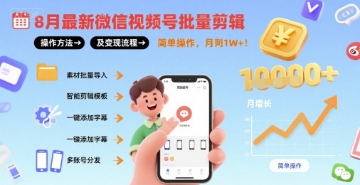 8月最新微信视频号批量剪辑操作方法及变现流程，简单操作，月入1w+汇创网-网创项目_汇创网_中创网_福缘网_冒泡网_网创项目平台汇创网