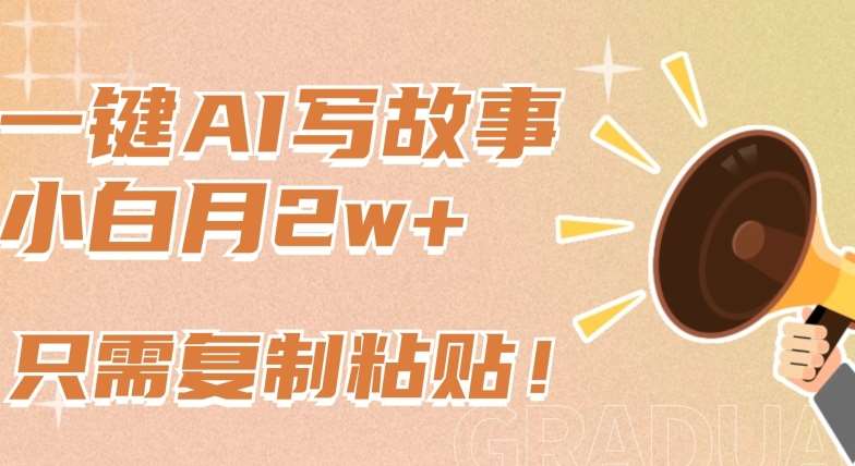 一键AI写故事，新赛道新玩法，只需复制粘贴，小白轻松月入2w+【揭秘】汇创网-网创项目_汇创网_中创网_福缘网_冒泡网_资源整合平台汇创网