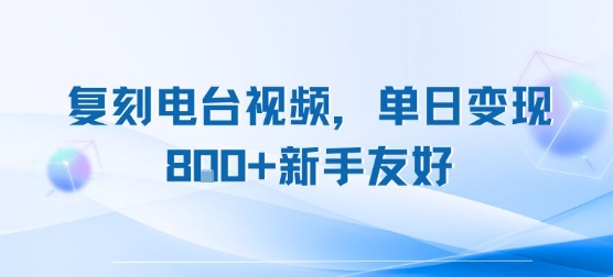 复刻电台视频，单日变现8张+新手友好，长期可做汇创网-网创项目_汇创网_中创网_福缘网_冒泡网_资源整合平台汇创网
